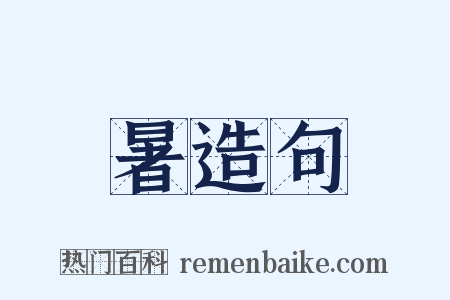 暑造句是什么意思的图片